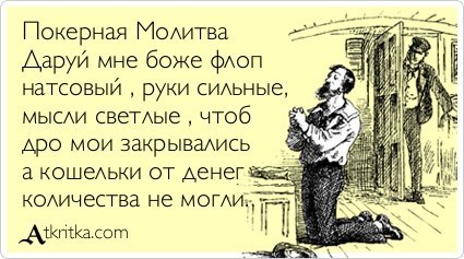 покерная молитва Покер молитва шутка прикол