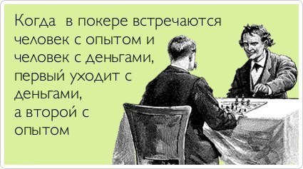 афоризмы про покер Афоризм про покер прикол