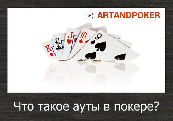 Ауты в покере