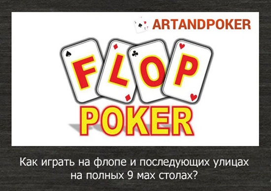 как играть в покере на флопе