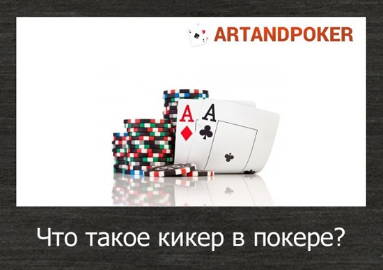 кикер в покере