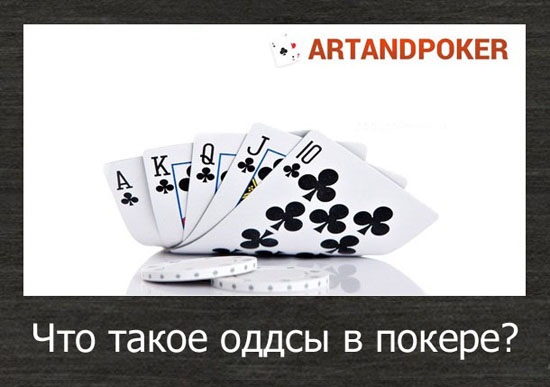 оддсы в покере