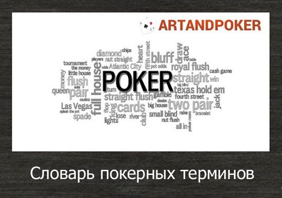 словарь покерных терминов для начинающих игроков