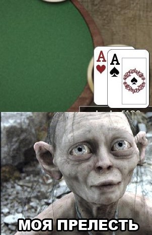 покер шутки покер прелесть
