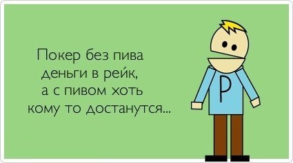 покер шутки шутка