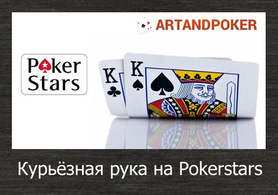курьезная рука на pokerstars