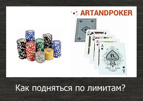 как подняться по лимитам в покере