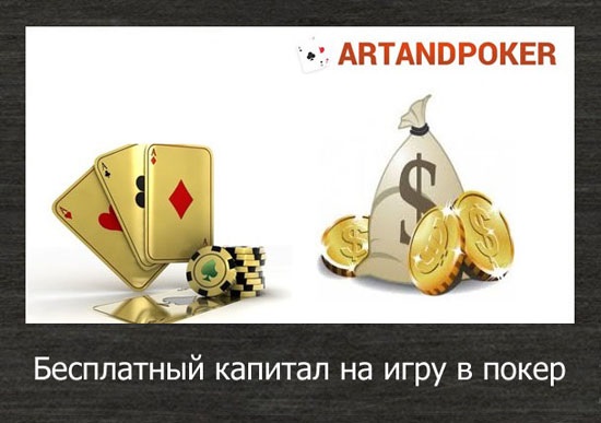 Бесплатный покерный капитал