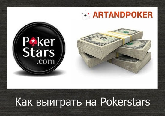 как выиграть на PokerStars