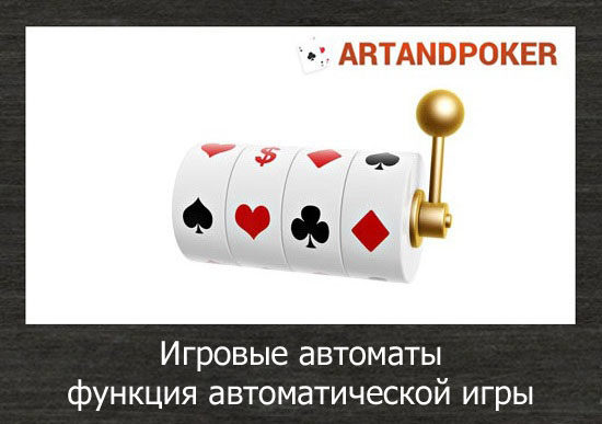 Игровые автоматы – функция автоматической игры