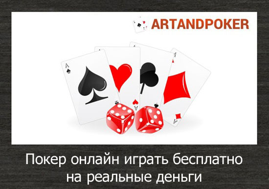 покер онлайн играть на реальные деньги