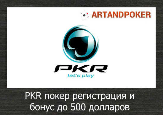 PKR покер регистрация и бонус до 500 долларов