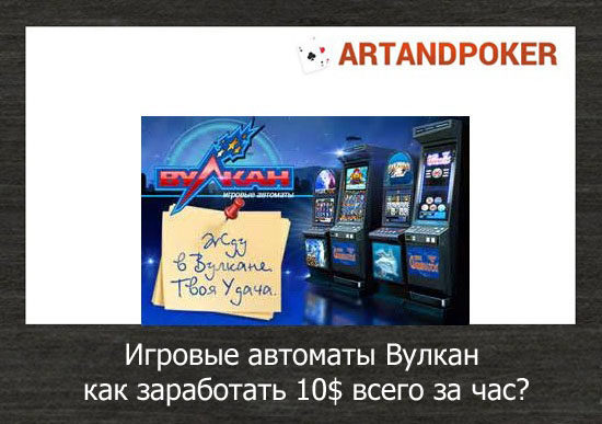 Игровые автоматы Вулкан: как заработать 10$ всего за час?