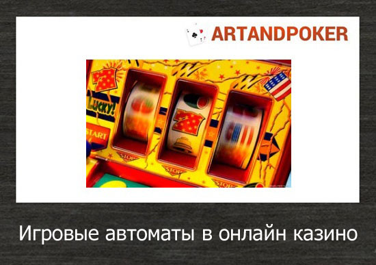 игровые автоматы в онлайн казино
