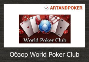 World poker club не запускается на андроид