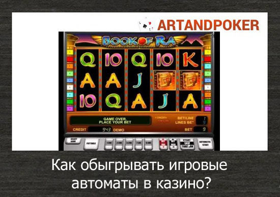 обыграть игровые автоматы