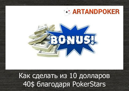 Как сделать из 10 долларов 40$ благодаря PokerStars