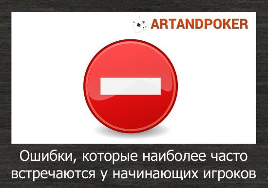 Ошибки, которые наиболее часто встречаются в покере у начинающих игроков