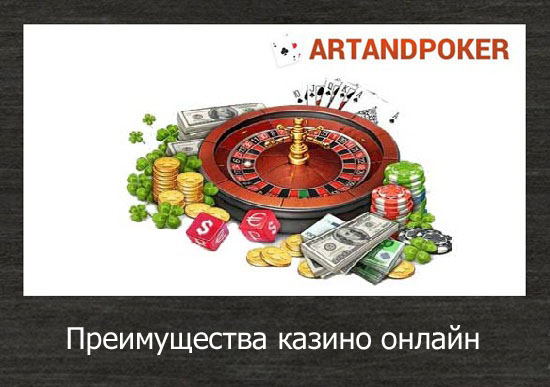 Преимущества казино онлайн