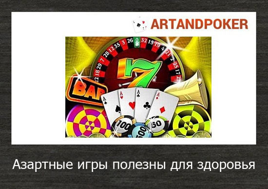 Азартные игры полезны для здоровья