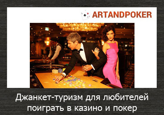 Джанкет-туризм для любителей поиграть в казино и покер
