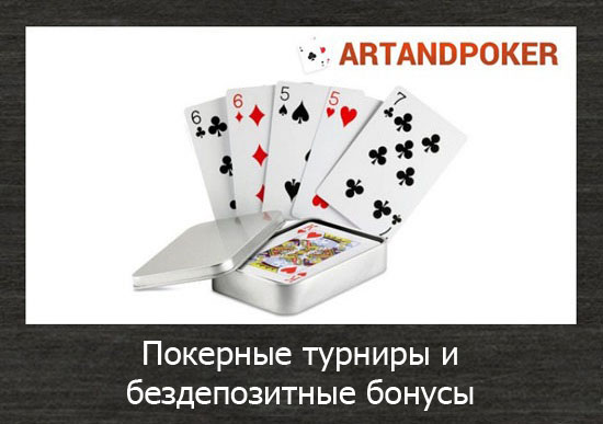Покерные турниры и бездепозитные бонусы