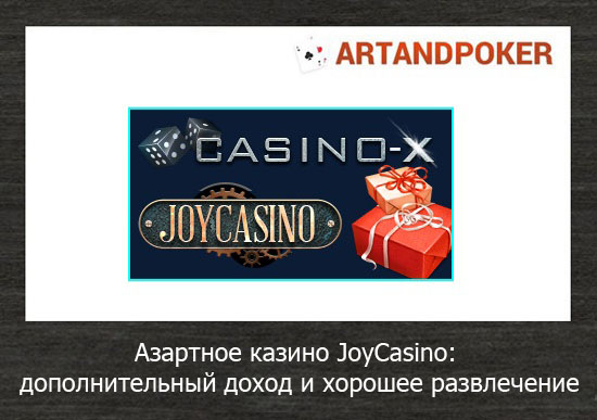 Азартное казино JoyCasino дополнительный доход и хорошее развлечение
