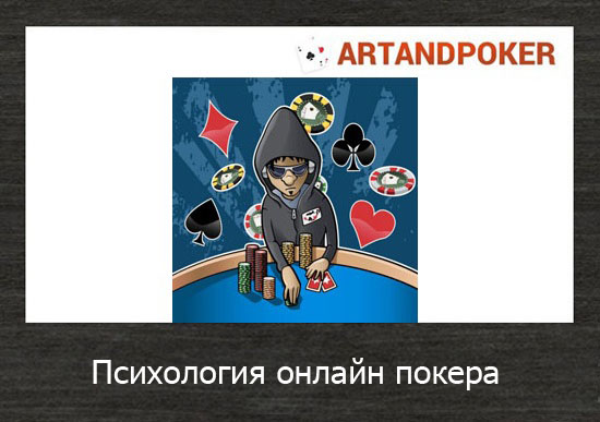 Психология онлайн покера
