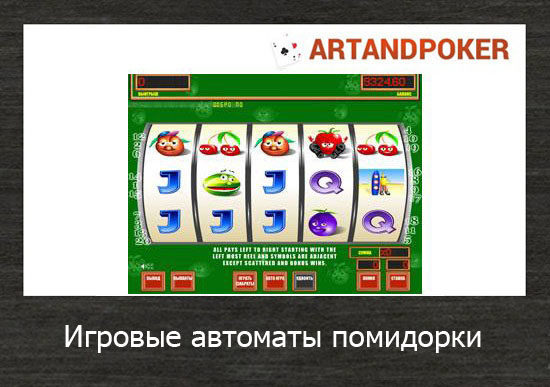 Игровые автоматы помидорки