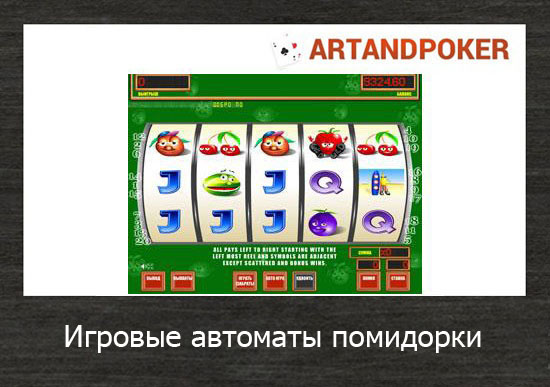 Игровые автоматы помидорки в бесплатном казино