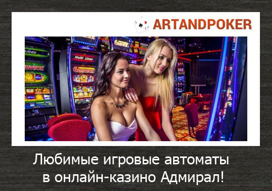 Любимые игровые автоматы собраны вместе для поклонников азартных игр в онлайн-казино Адмирал!