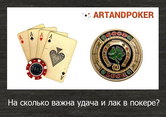 На сколько важна удача и лак в покере