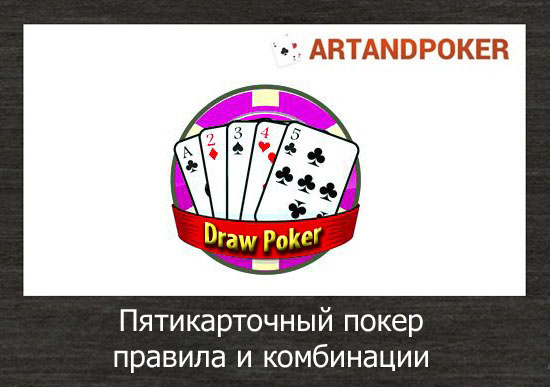 Пятикарточный покер правила и комбинации