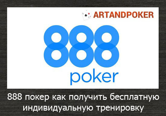 888 покер как получить бесплатную индивидуальную тренировку