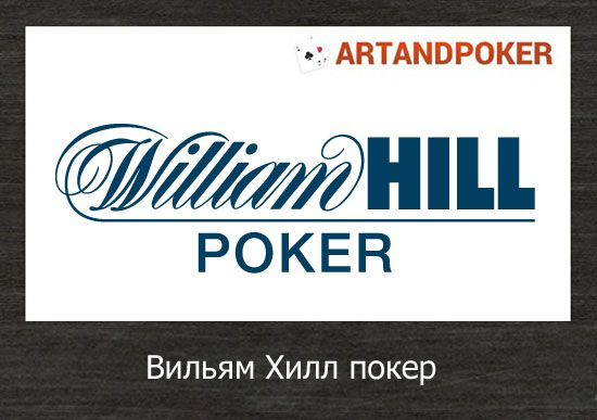 Вильям Хилл покер