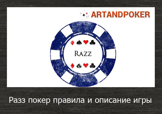 Разз покер