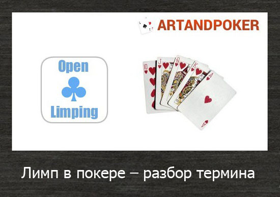 лимп покер