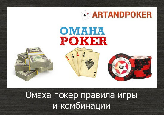 Омаха покер правила игры и комбинации