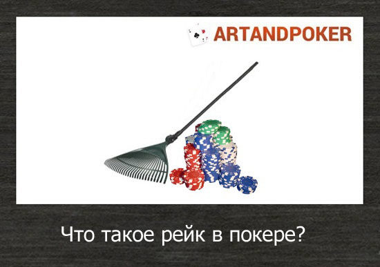 Что такое рейк в покере?