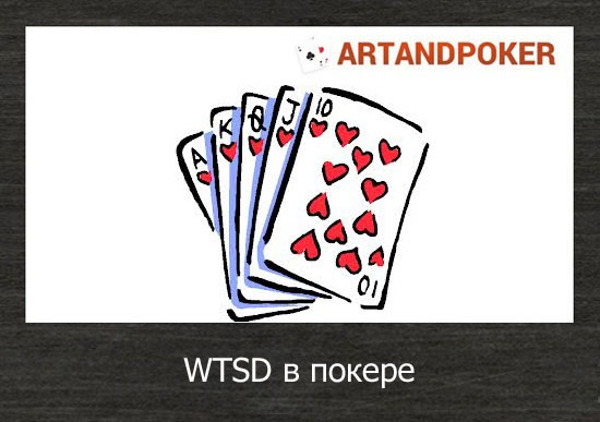 WTSD в покере