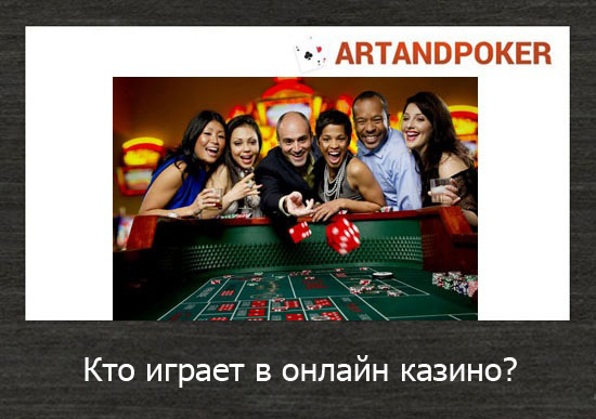 Кто играет в онлайн казино