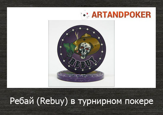 Ребай (Rebuy) в турнирном покере