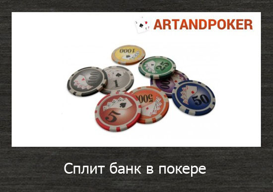 Сплит банк в покере