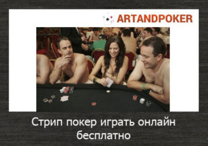 стрип видео покер онлайн