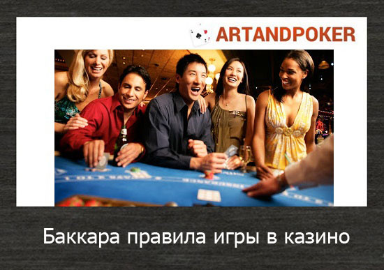 Баккара правила игры в казино