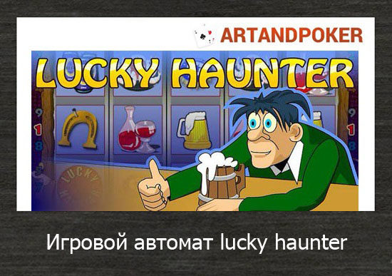 Игровой автомат lucky haunter игрософт