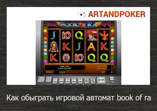 Как обыграть игровой автомат book of ra