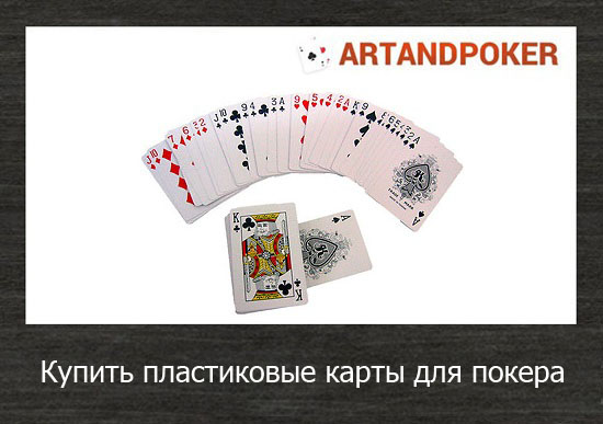 Купить пластиковые карты для покера