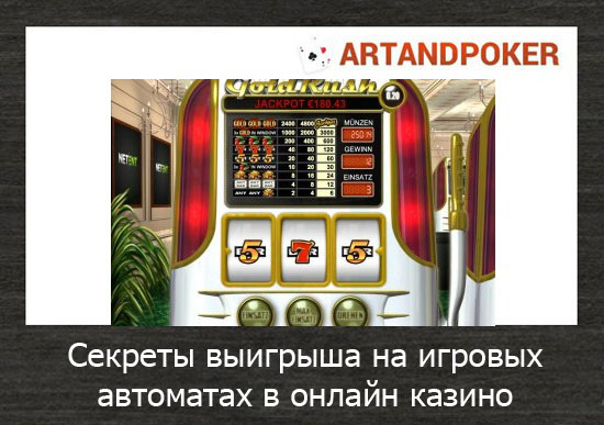 Секреты выигрыша на игровых автоматах в онлайн казино
