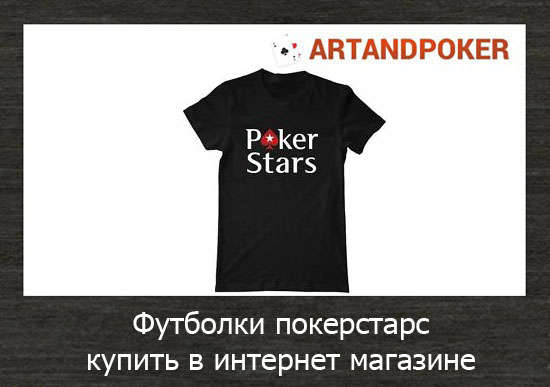 Футболки покер старс – купить